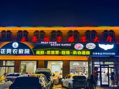 -正亮农家院·海鲜本地菜