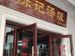 门面-陈记汤饭(水巷口店)