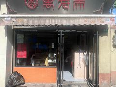 -万寿斋(山阴路店)