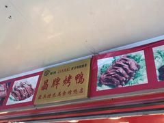 -晶牌烤鸭(延吉东路557弄小区店)