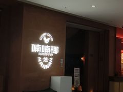 -喃喃椰·糟粕醋·椰子鸡火锅(七堡花园店)