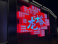 -龙塔