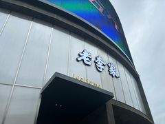 -老李家土菜馆·安吉地标美食