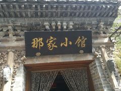 门面-那家小馆•北京菜•烤鸭(中关村店)