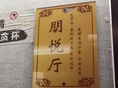 -箪食巷私房菜馆·鲁菜(玉函路店)