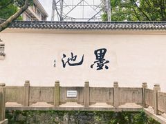 -墨池公园