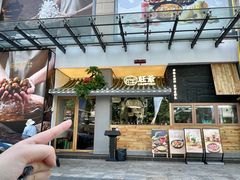 -旺爷砂锅·茶作(国贸城店)