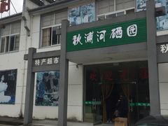 -秋浦河景区