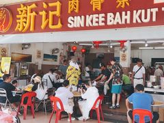 -新记肉骨茶