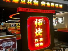 -师烤·豆花烤鱼(深圳坂田天虹店)