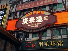 -广东道至正餐厅(区庄店)