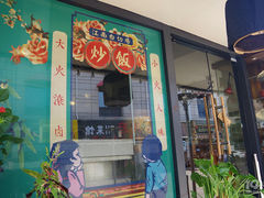 门面-卤儿道道(龙游路店)