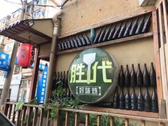 门面-胜代日本料理(云程巷小区店)