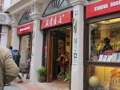 -新华书店(龙头路店)