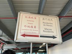 -珠海拱北口岸