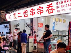 门面-康二姐串串(中道街店)