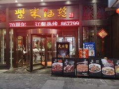 门面-柴米油盐三杯鸡(象山北路店)
