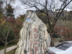 -秦岭终南山世界地质公园翠华山景区