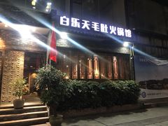 -白乐天毛肚火锅馆(南滨路店)