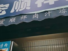 门面-清真·宏顺祥卤汁凉粉(大皮院店)