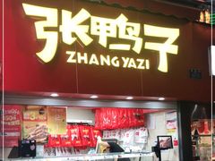 门面-张鸭子重庆特产卤味小吃(凯瑞店)