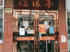 门面-沧浪亭(临汾路店)