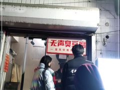 门面-无声臭豆腐(大井1号店)