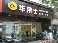 门面-华莱士·炸鸡汉堡(李沧乐客城店)