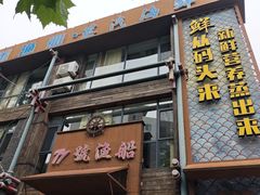 -77号渔船·蒸海鲜青岛菜(积米崖店)