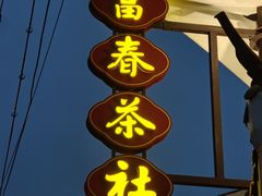 -富春茶社(国庆路店)