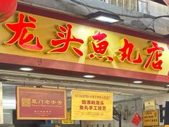 -龙头鱼丸店 只此一家只卖手工鲨鱼丸