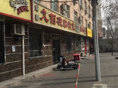 门面-九佰碗家常菜(华威桥店)