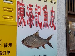 -陳添記·祖傳爽鱼皮(十五甫三巷店)