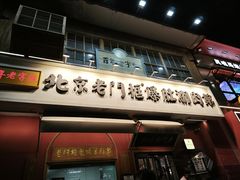 -清真·北京老门框爆肚涮肉馆(凤城六路店)