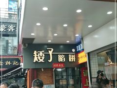 门面-矮子馅饼(大成路店)