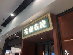 门面-左庭右院鲜牛肉火锅(苏州园区永旺店)