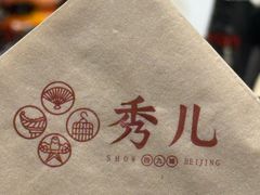 -秀儿四九城·新京菜(亚运村鸟巢店)