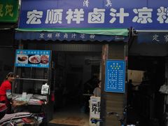 门面-清真·宏顺祥卤汁凉粉(大皮院店)