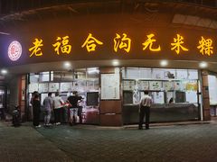 -老福合沟无米粿甜汤粿品店