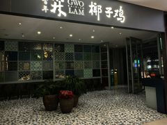 -百年果林椰子鸡(中洲店)