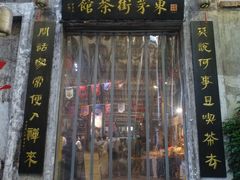 -東茅街茶馆