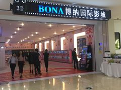 -博纳国际影城(皇庭店)