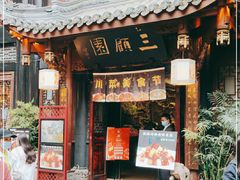门面-三顾园(锦里店)