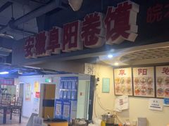 -安徽阜阳卷馍(西单店)