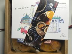 手工蛋黄酥-半勺舒舒生日蛋糕店
