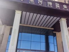 -星河湾温泉洗浴酒店