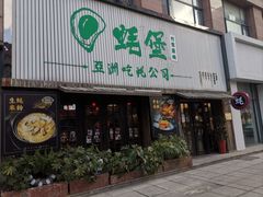 门面-蚝堡海鲜·威海菜·海肠捞饭·烧烤·亚洲吃蚝公司(幸福门店)
