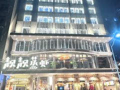 -靓靓蒸虾·头牌蒸虾(雪松路总店)