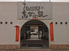 -素心小筑(后沙裕镇店)