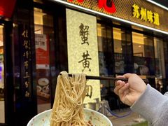 -裕兴记•蟹黄面馆(人民广场店)